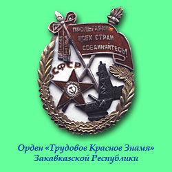 Орден Трудового Красного Знамени Закавказской Республики