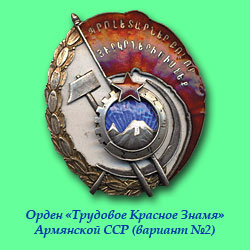 Орден Трудовое Красное Знамя Армянской ССР Вариант №2