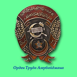 Орден Труда Азербайджанской ССР