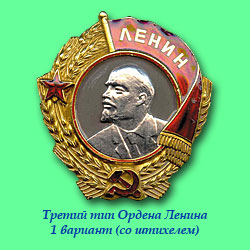 Орден Ленина третьего типа 1 вариант со штихелем