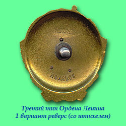 Орден Ленина третьего типа 1 вариант со штихелем (реверс)