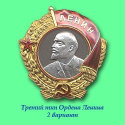 Орден Ленина третьего типа 2 вариант