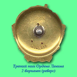 Орден Ленина третьего типа 2 вариант (реверс)