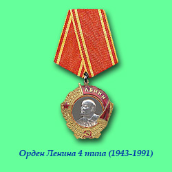 Орден Ленина. Тип №4