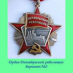 Орден Октябрьской Революции вариант 2