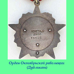 Орден Октябрьской Революции (дубликат)