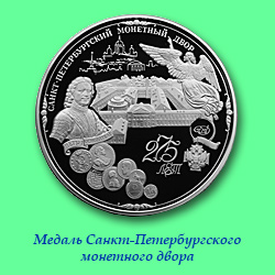 медаль Санкт-Петербургского монетного двора