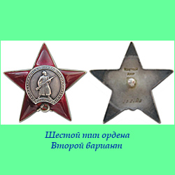 Орден Красной звезды тип №6-2