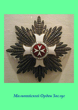Мальтийский Орден Заслуг