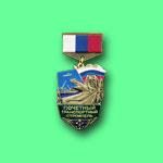 Медаль «Почётный транспортный строитель». Производство ЗАО «УФЛЕКУ и Партнёры»)