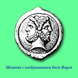 Монета с изображением бога Януса